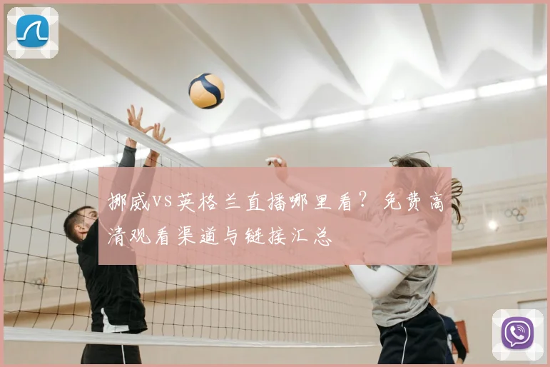 挪威vs英格兰直播哪里看？免费高清观看渠道与链接汇总