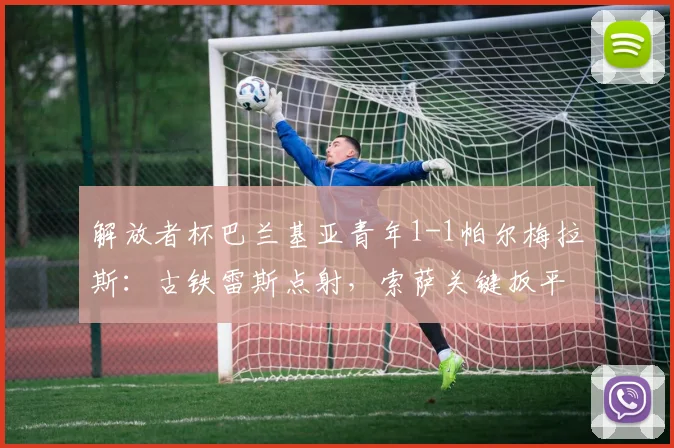 解放者杯巴兰基亚青年1-1帕尔梅拉斯：古铁雷斯点射，索萨关键扳平，客场拿一分