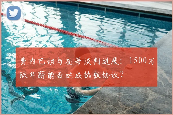 费内巴切与孔蒂谈判进展：1500万欧年薪能否达成执教协议？
