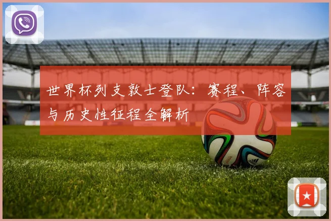 世界杯列支敦士登队：赛程、阵容与历史性征程全解析