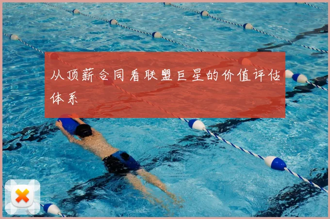 从顶薪合同看联盟巨星的价值评估体系